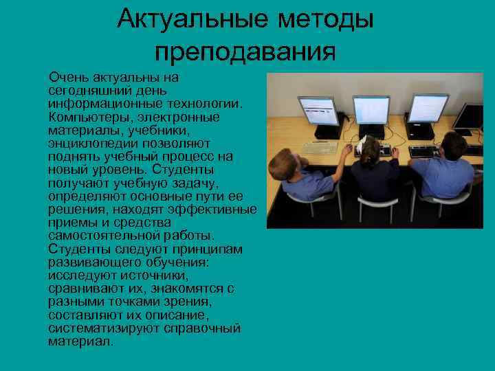 Актуальные методы преподавания Очень актуальны на сегодняшний день информационные технологии. Компьютеры, электронные материалы, учебники,