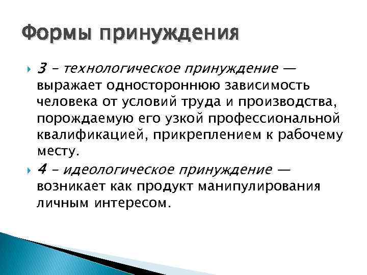 Принуждение это. Технологическое принуждение. Примеры принуждения. Основные методы принуждения. Неэкономическое принуждение к труду.