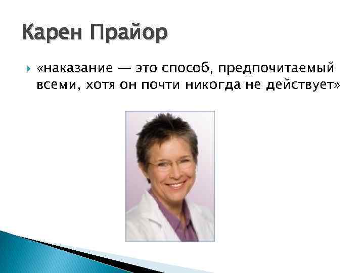 Карен Прайор «наказание — это способ, предпочитаемый всеми, хотя он почти никогда не действует»