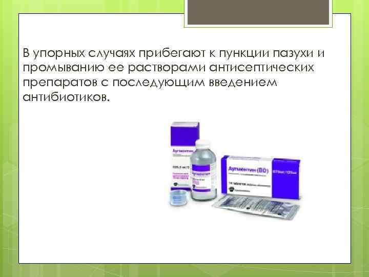 В упорных случаях прибегают к пункции пазухи и промыванию ее растворами антисептических препаратов с