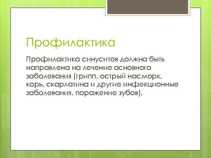 Профилактика синуситов должна быть направлена на лечение основного заболевания (грипп, острый насморк, корь, скарлатина