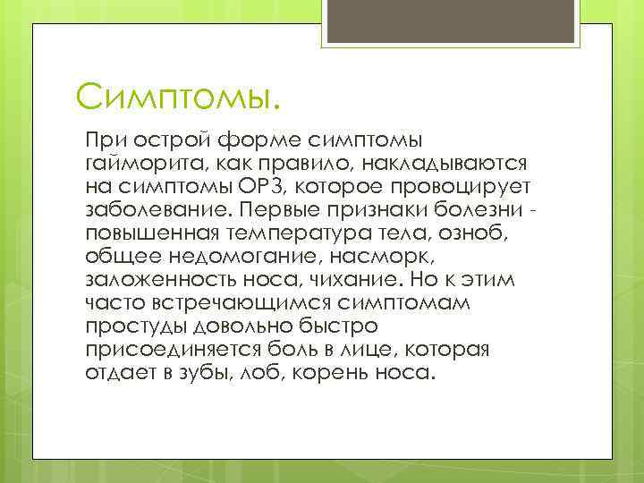 Симптомы. При острой форме симптомы гайморита, как правило, накладываются на симптомы ОРЗ, которое провоцирует