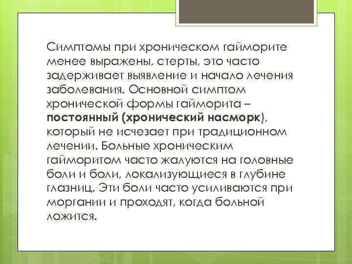 Симптомы при хроническом гайморите менее выражены, стерты, это часто задерживает выявление и начало лечения