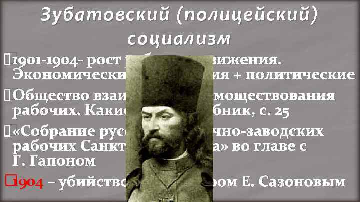 Зубатовский (полицейский) социализм 1901 -1904 - рост рабочего движения. Экономические требования + политические Общество