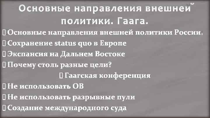 Основные направления внешней политики. Гаага. Основные направления внешней политики России: Сохранение status quo в