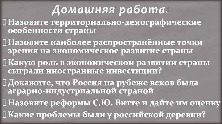 Домашняя работа: Назовите территориально-демографические особенности страны Назовите наиболее распространённые точки зрения на экономическое развитие