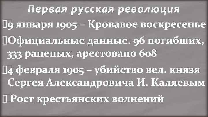 Первая русская революция января 1905 – Кровавое воскресенье 9 Официальные данные: 96 погибших, 333