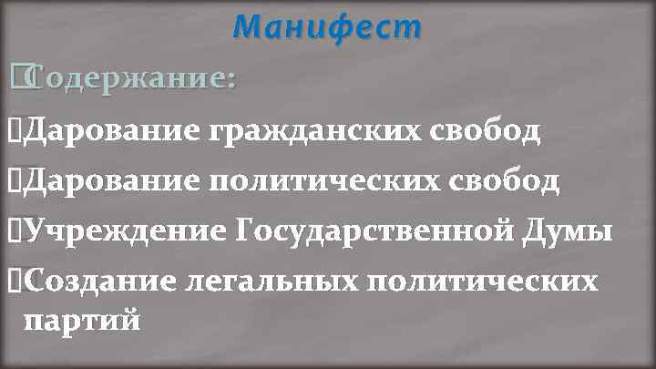 Манифест Содержание: Дарование гражданских свобод Дарование политических свобод Учреждение Государственной Думы Создание легальных политических