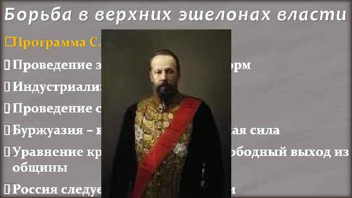 Борьба в верхних эшелонах власти Программа С. Ю. Витте: Проведение экономических реформ Индустриализация страны