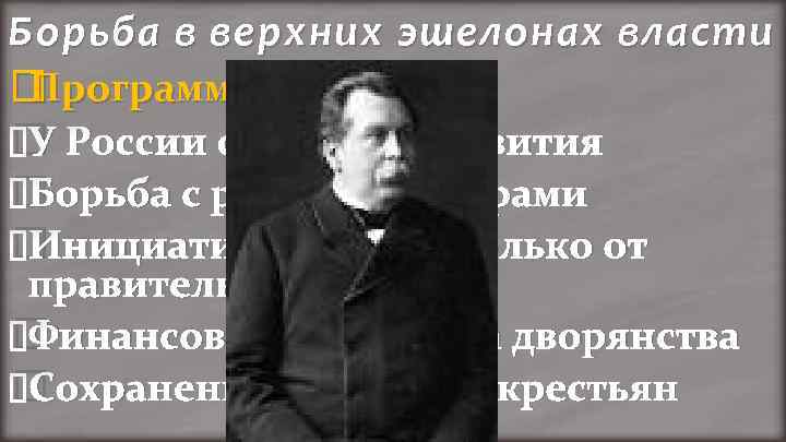 Борьба в верхних эшелонах власти Программа В. К. Плеве России свой путь развития У