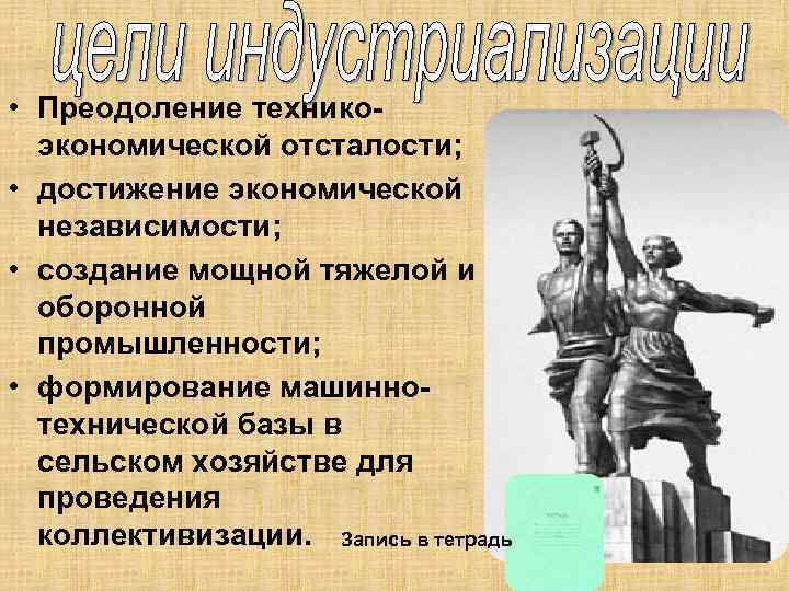  • Преодоление техникоэкономической отсталости; • достижение экономической независимости; • создание мощной тяжелой и