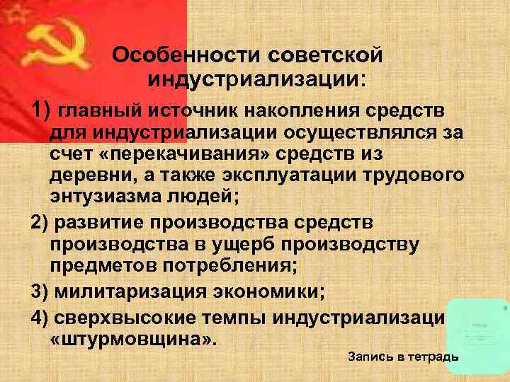 Особенности советской индустриализации: 1) главный источник накопления средств для индустриализации осуществлялся за счет «перекачивания»