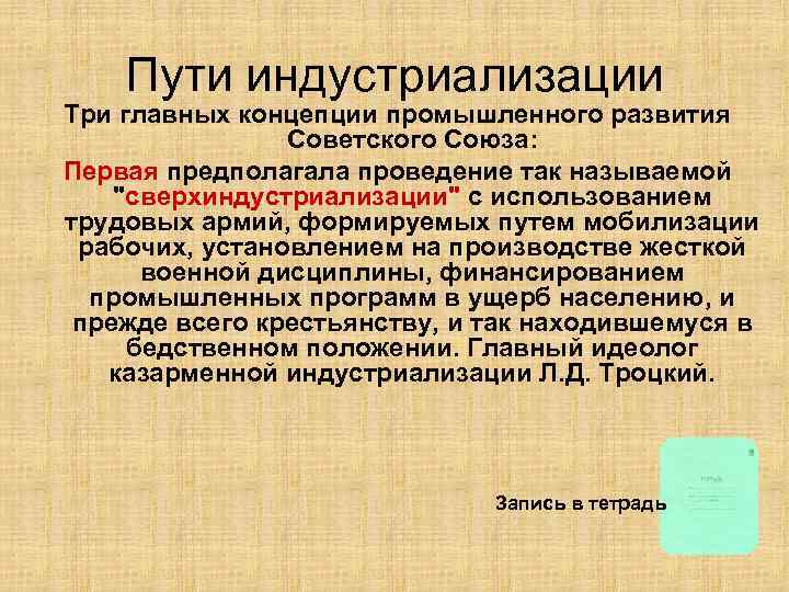 Пути индустриализации Три главных концепции промышленного развития Советского Союза: Первая предполагала проведение так называемой