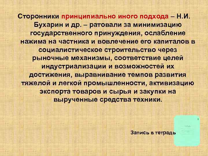 Сторонники принципиально иного подхода – Н. И. Бухарин и др. – ратовали за минимизацию