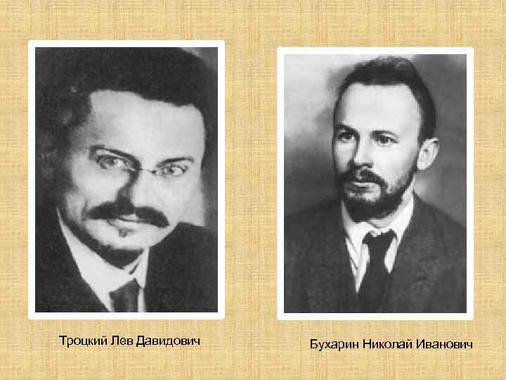Троцкий Лев Давидович Бухарин Николай Иванович 