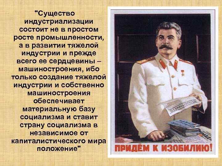 "Существо индустриализации состоит не в простом росте промышленности, а в развитии тяжелой индустрии и