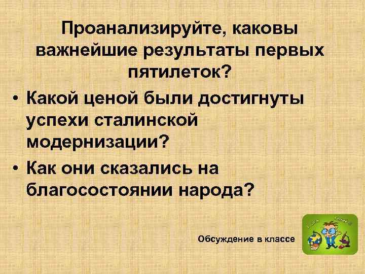  Проанализируйте, каковы важнейшие результаты первых пятилеток? • Какой ценой были достигнуты успехи сталинской