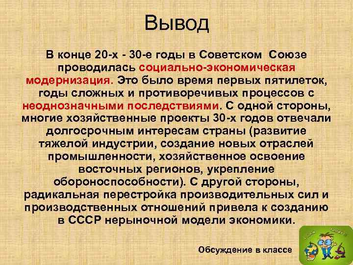 Вывод В конце 20 -х - 30 -е годы в Советском Союзе проводилась социально-экономическая