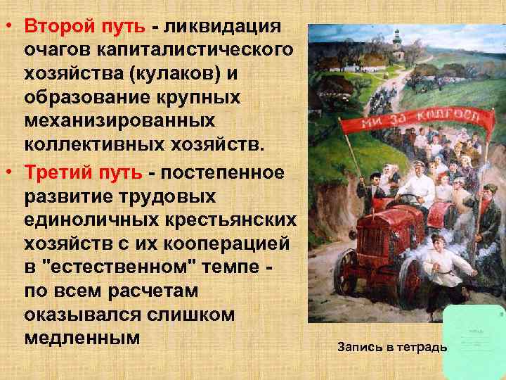  • Второй путь - ликвидация очагов капиталистического хозяйства (кулаков) и образование крупных механизированных