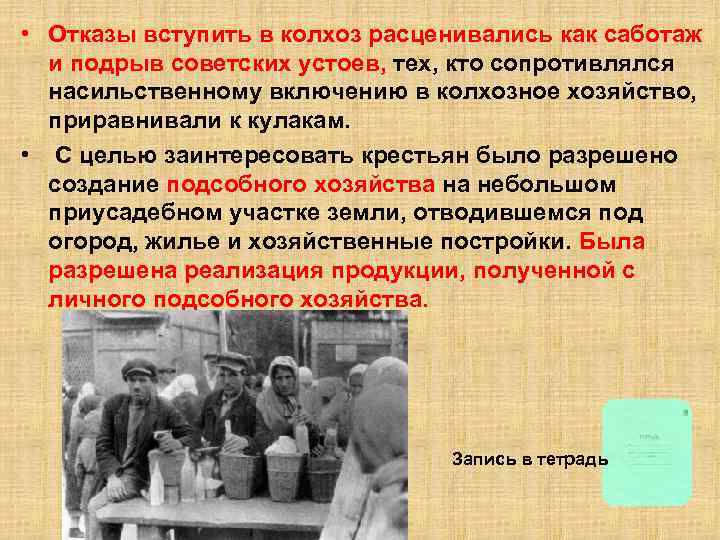  • Отказы вступить в колхоз расценивались как саботаж и подрыв советских устоев, тех,