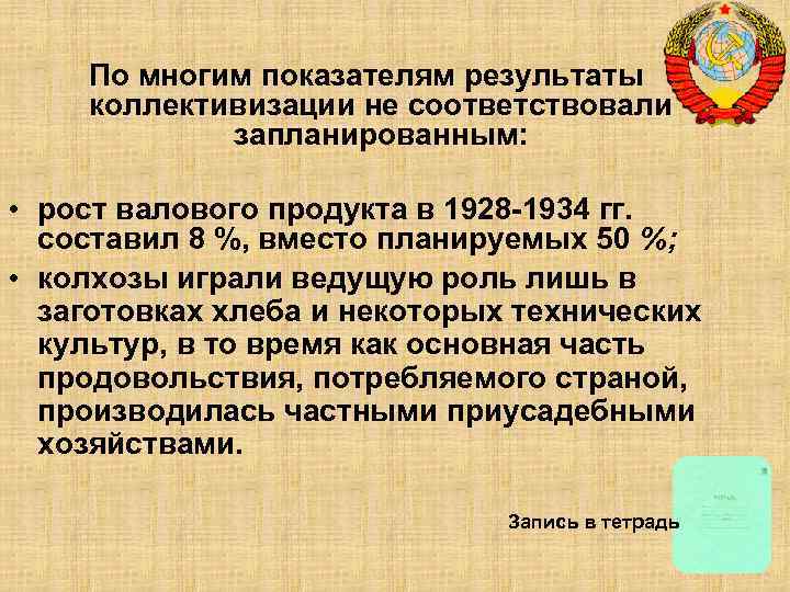 По многим показателям результаты коллективизации не соответствовали запланированным: • рост валового продукта в 1928