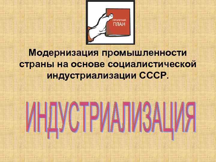Модернизация промышленности страны на основе социалистической индустриализации СССР. 