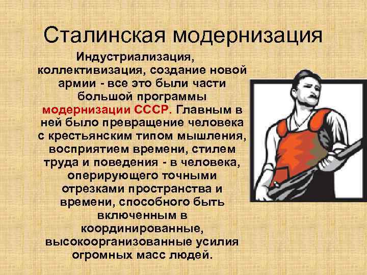 Сталинская модернизация Индустриализация, коллективизация, создание новой армии - все это были части большой программы