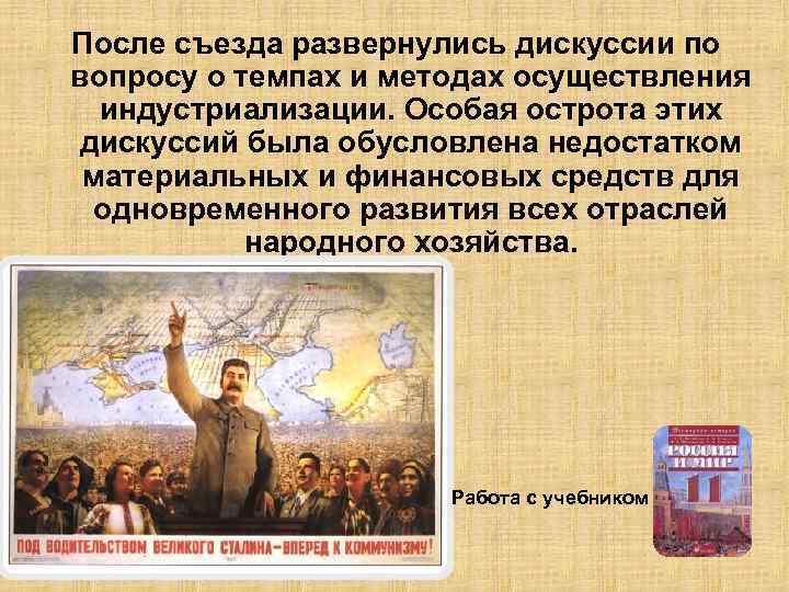 После съезда развернулись дискуссии по вопросу о темпах и методах осуществления индустриализации. Особая острота