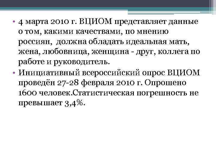  • 4 марта 2010 г. ВЦИОМ представляет данные о том, какими качествами, по