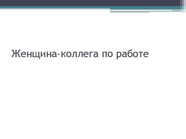 ИДЕАЛЬНАЯ ЖЕНЩИНА ЗАБОТЛИВАЯ МАТЬ ХОЗЯЙСТВЕННАЯ ЖЕНАИЛИ