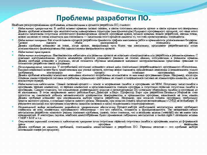 Проблемы разработки ПО. Наиболее распространёнными проблемами, возникающими в процессе разработки ПО, считают: Недостаток прозрачности.