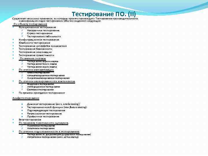 Тестирование ПО. (II) Существует несколько признаков, по которым принято производить Тестирование производительности классификацию видов