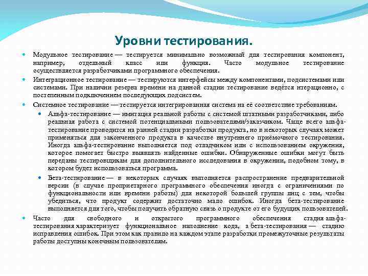 Уровни тестирования. Модульное тестирование — тестируется минимально возможный для тестирования компонент, например, отдельный класс