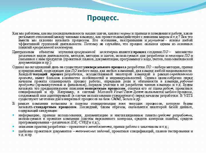 Процесс. Как мы работаем, какова последовательность наших шагов, каковы нормы и правила в поведении