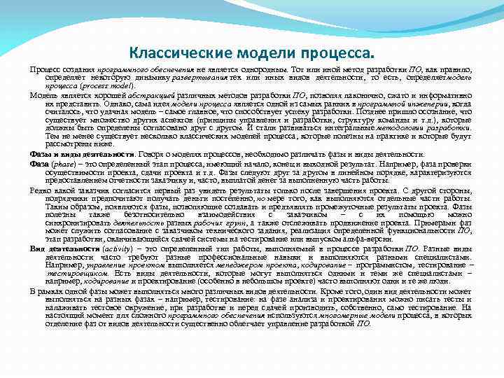 Классические модели процесса. Процесс создания программного обеспечения не является однородным. Тот или иной метод