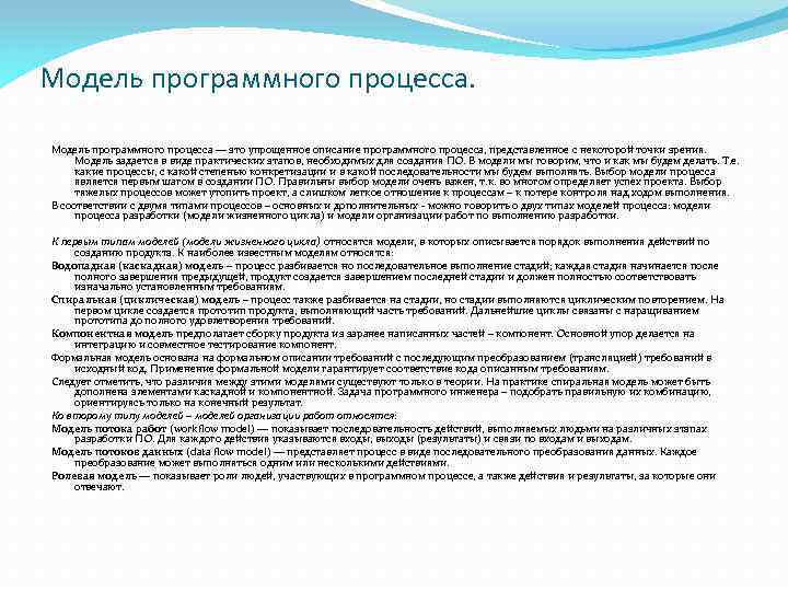 Модель программного процесса. Модель программного процесса — это упрощенное описание программного процесса, представленное с
