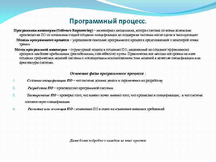 Программный процесс. Программная инженерия (Software Engeneering) – инженерная дисциплина, которая связана со всеми аспектами