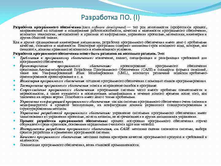 Разработка ПО. (I) Разрабо тка програ ммного обеспе чения (англ. software development) — это