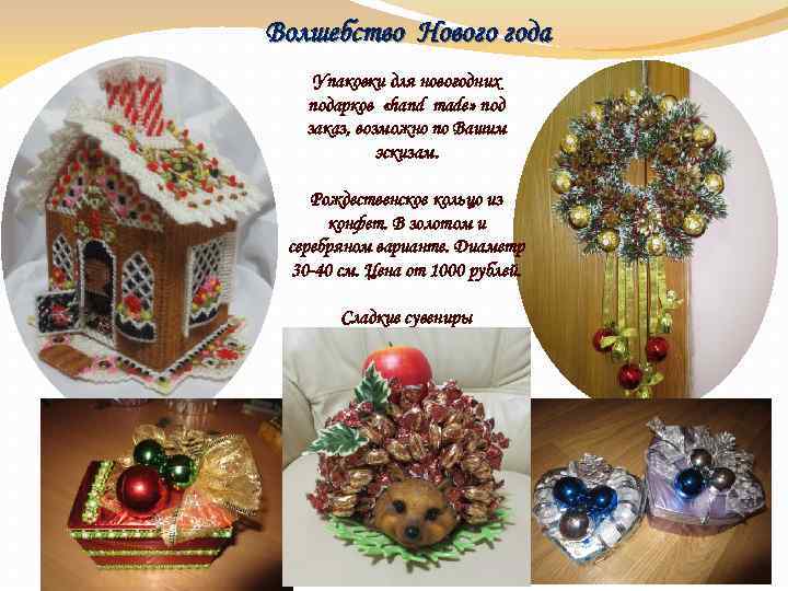 Волшебство Нового года Упаковки для новогодних подарков «hand made» под заказ, возможно по Вашим