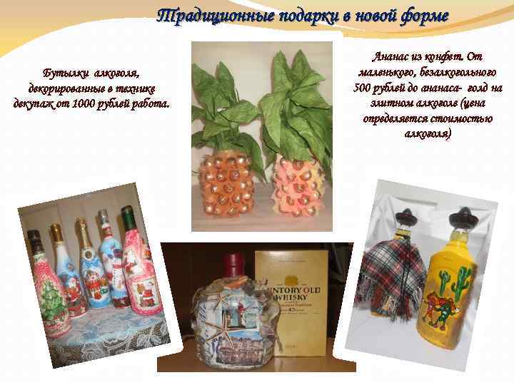 Традиционные подарки в новой форме Бутылки алкоголя, декорированные в технике декупаж от 1000 рублей