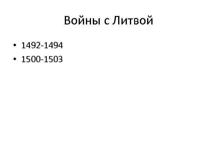 Войны с Литвой • 1492 -1494 • 1500 -1503 