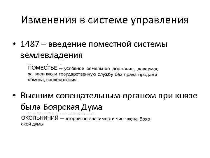 Изменения в системе управления • 1487 – введение поместной системы землевладения • Высшим совещательным