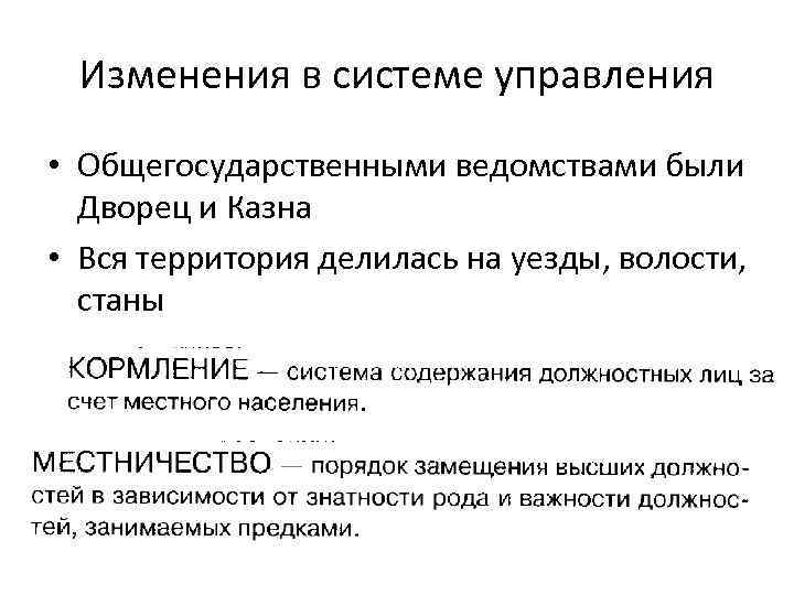 Изменения в системе управления • Общегосударственными ведомствами были Дворец и Казна • Вся территория
