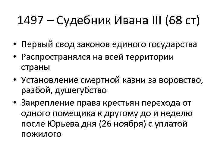 1497 – Судебник Ивана III (68 ст) • Первый свод законов единого государства •