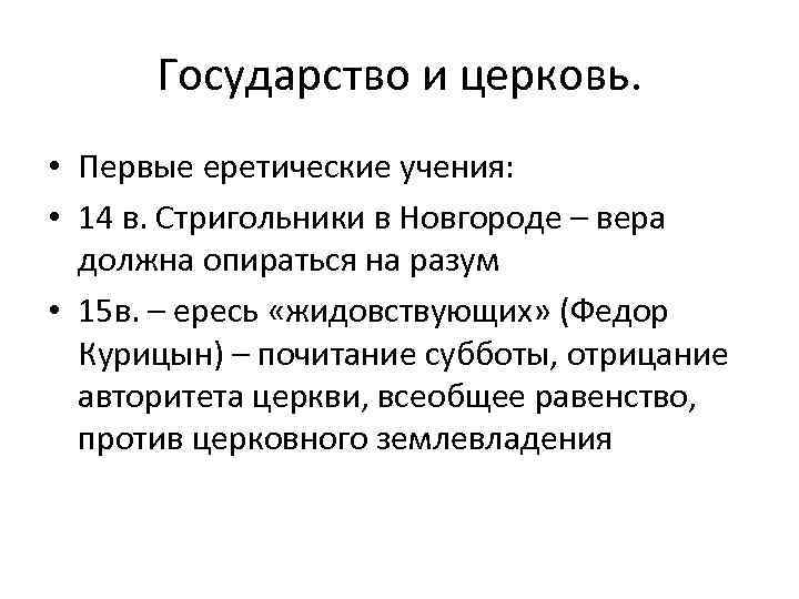 Государство и церковь. • Первые еретические учения: • 14 в. Стригольники в Новгороде –