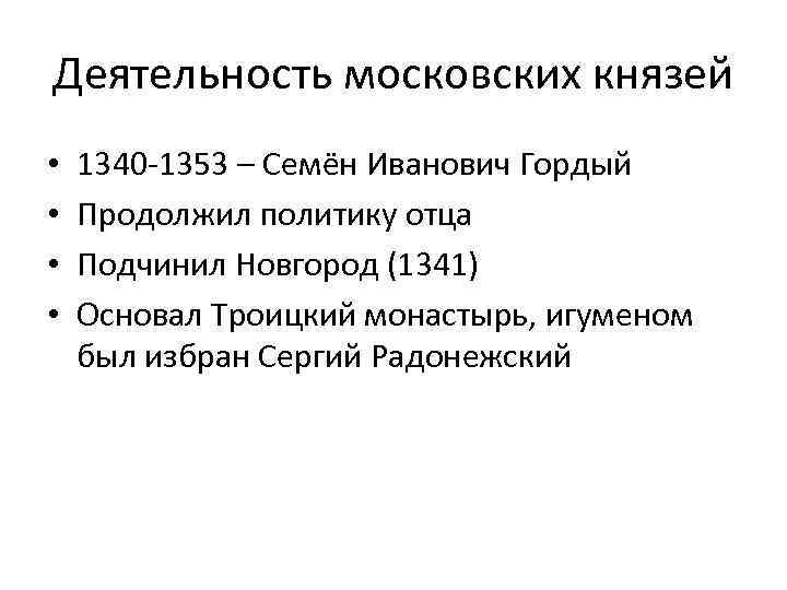 Деятельность московских князей • • 1340 -1353 – Семён Иванович Гордый Продолжил политику отца