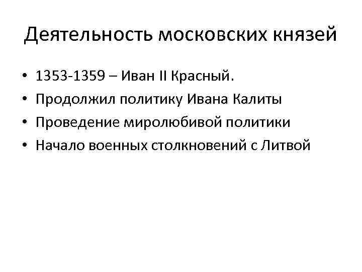 Деятельность московских князей • • 1353 -1359 – Иван II Красный. Продолжил политику Ивана