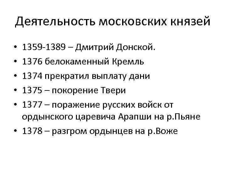 Деятельность московских князей 1359 -1389 – Дмитрий Донской. 1376 белокаменный Кремль 1374 прекратил выплату