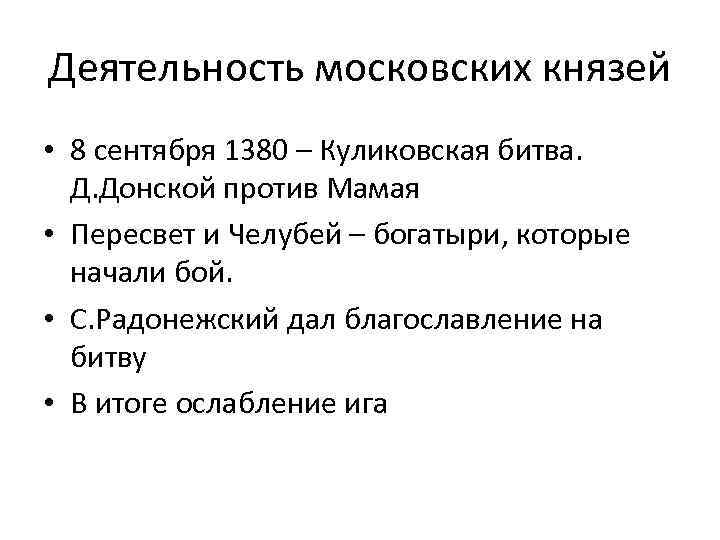 Деятельность московских князей • 8 сентября 1380 – Куликовская битва. Д. Донской против Мамая