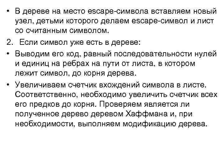  • В дереве на место escape-символа вставляем новый узел, детьми которого делаем escape-символ